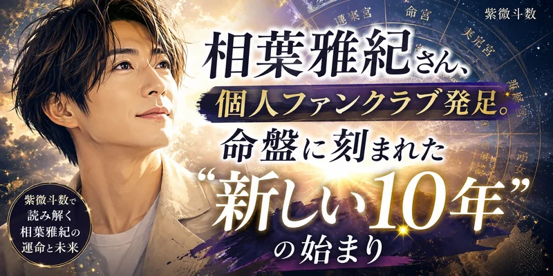 相葉雅紀の紫微斗数命盤｜44歳から「本当の太陽が昇る」宇宙の設計図を読み解く