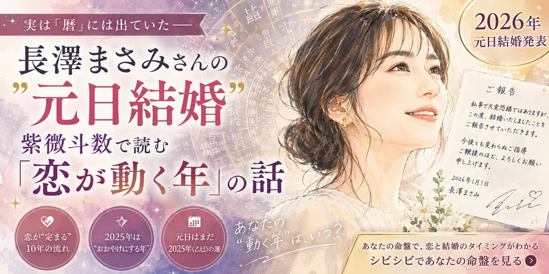 長澤まさみさんの"元日結婚"、実は「暦」には出ていた——紫微斗数で読む『恋が動く年』の話
