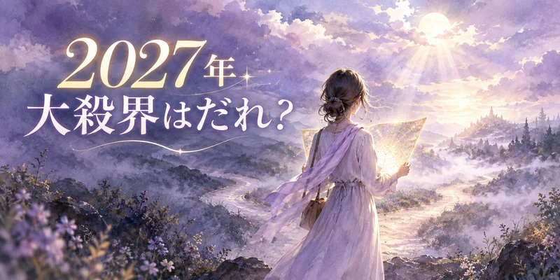 2027年の大殺界はどんな人？紫微斗数で読む「運勢が重くなる命盤」と上手な過ごし方