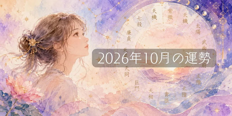 【2026年10月の運勢】紫微斗数の四化で読む、月が味方する31日間