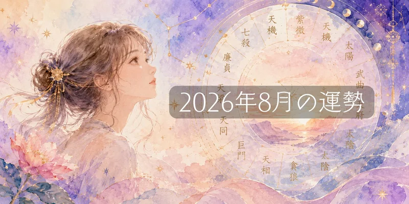 【2026年8月の運勢】紫微斗数の四化で読む、前半と後半で「別人の月」になる31日間