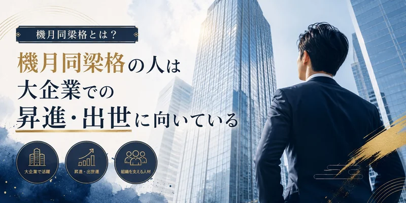 「起業しろ」に疲れたあなたへ。1000年前から"大企業・公務員向き"と決まっている星があった