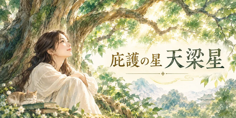 天梁星とは？「蔭」を化す星の性格・才能・弱点と、12宮での読み解き方