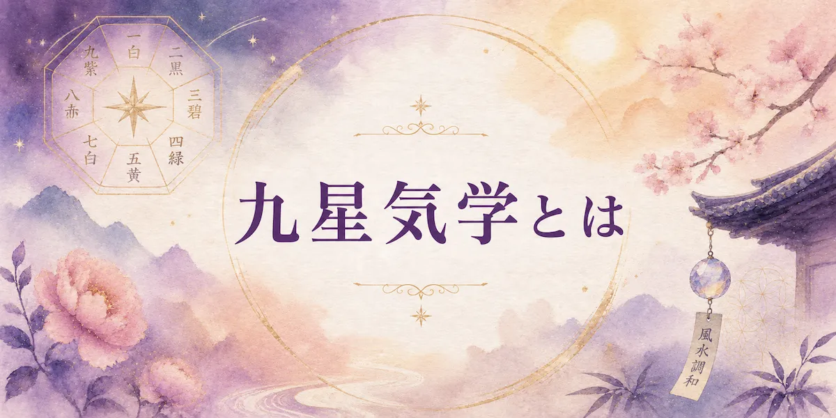九星気学とは｜シビシビの占いガイド
