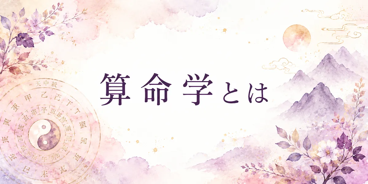 算命学とは｜シビシビの占いガイド