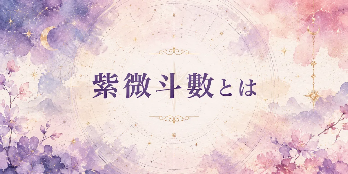 紫微斗数の命盤の計算根拠|シビシビの占いガイド